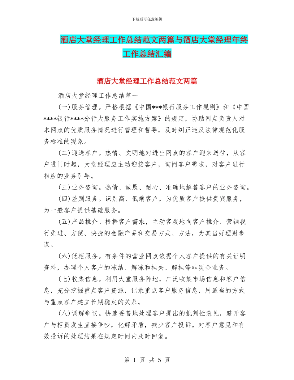 酒店大堂经理工作总结范文两篇与酒店大堂经理年终工作总结汇编_第1页
