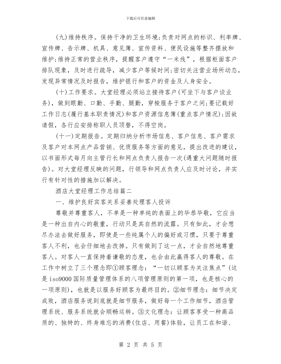 酒店大堂经理工作总结范文两篇与酒店大堂经理年终工作总结汇编_第2页