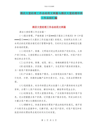 酒店大堂经理工作总结范文两篇与酒店大堂经理年终工作总结汇编