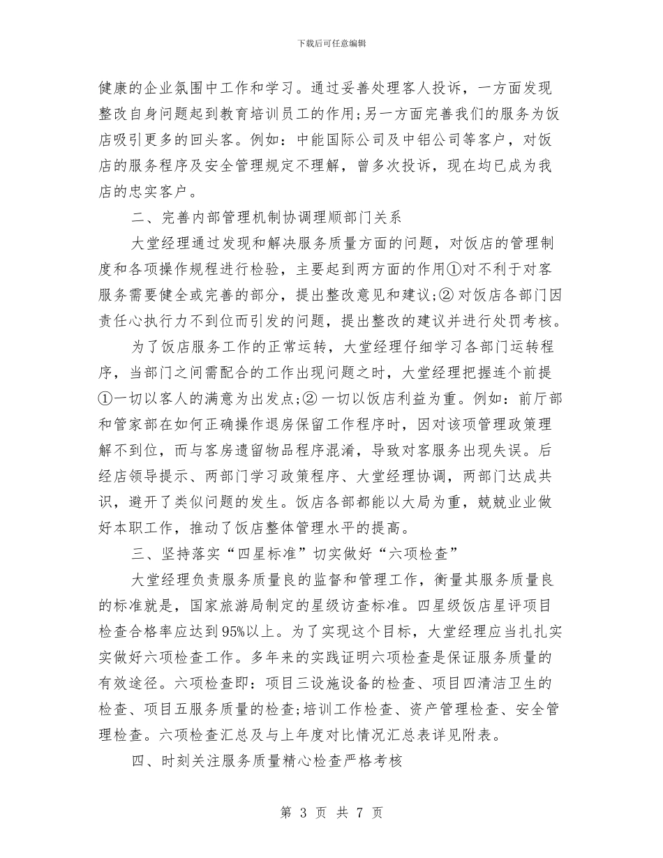 酒店大堂经理工作总结范文两篇与酒店大堂经理年终工作报告汇编_第3页
