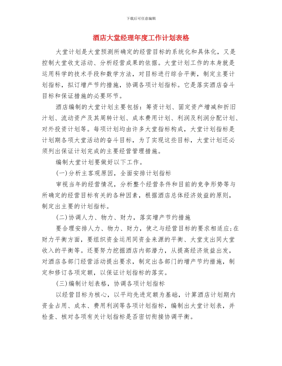 酒店大堂经理工作计划与酒店大堂经理年度工作计划表格汇编_第3页