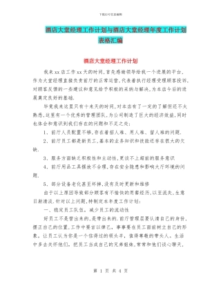 酒店大堂经理工作计划与酒店大堂经理年度工作计划表格汇编