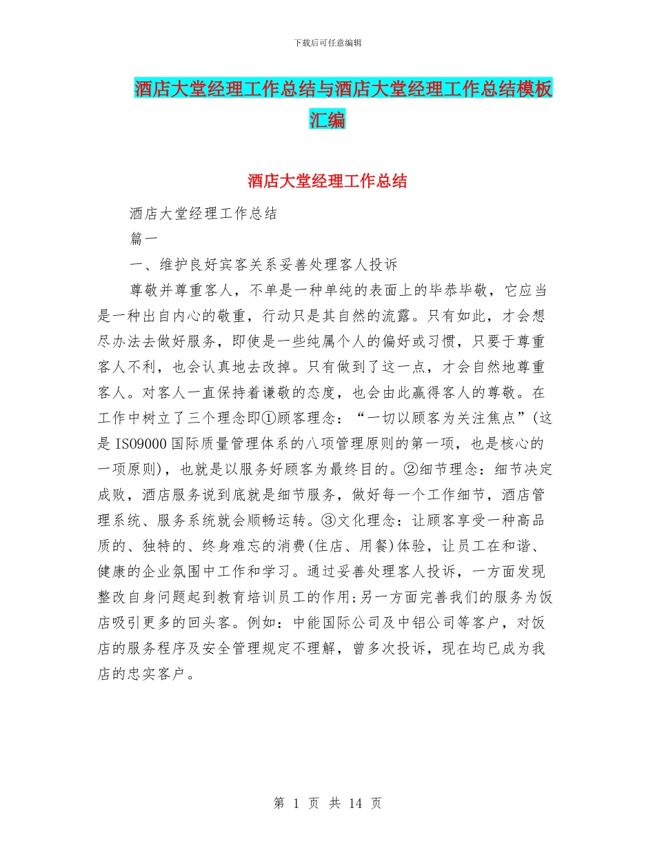 酒店大堂经理工作总结与酒店大堂经理工作总结模板汇编_第1页