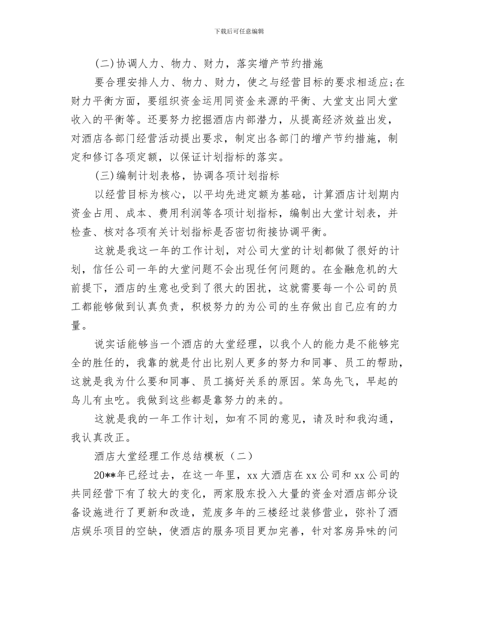 酒店大堂经理工作总结与酒店大堂经理工作总结模板汇编_第3页