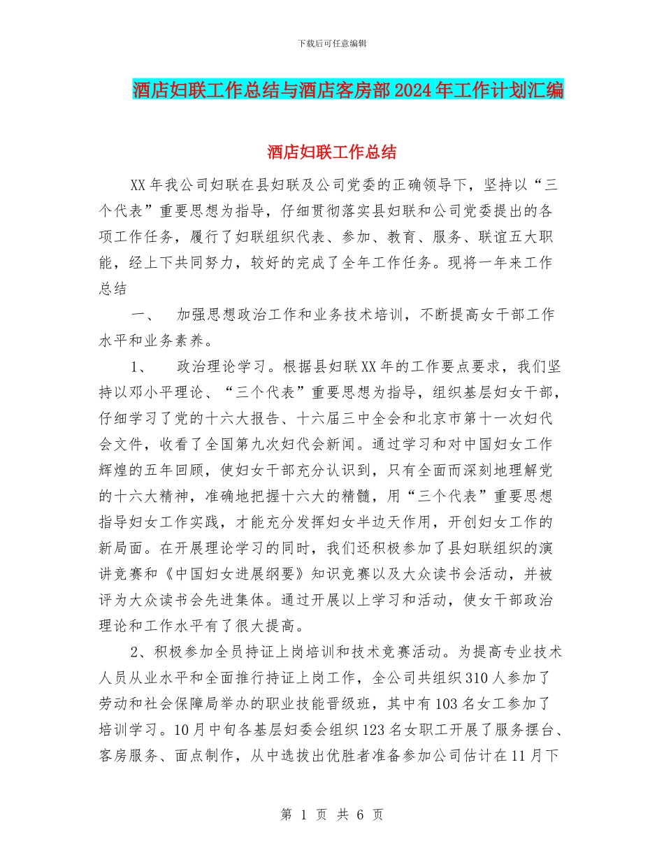 酒店妇联工作总结与酒店客房部2024年工作计划汇编_第1页