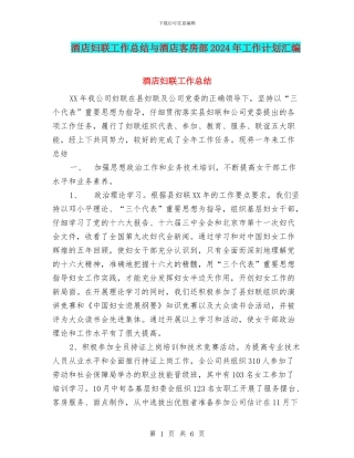 酒店妇联工作总结与酒店客房部2024年工作计划汇编