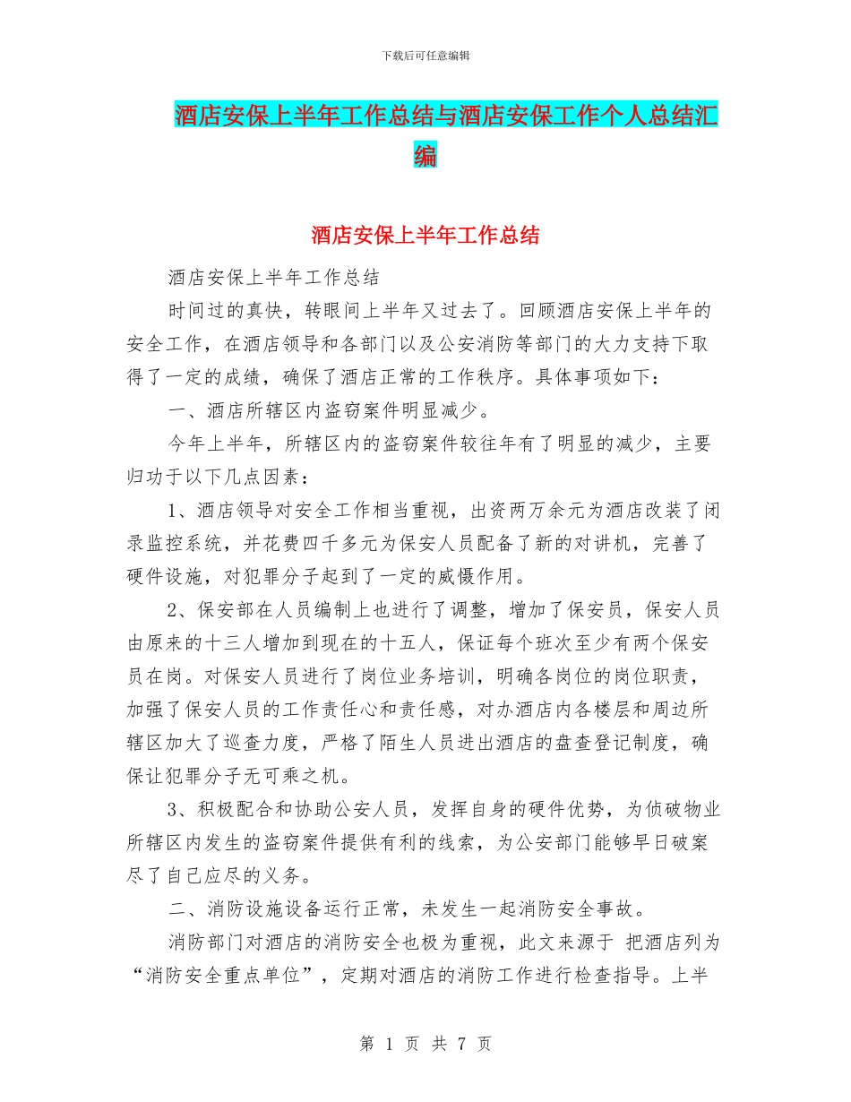 酒店安保上半年工作总结与酒店安保工作个人总结汇编_第1页