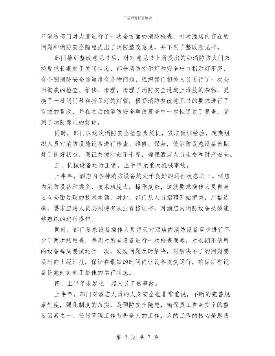 酒店安保上半年工作总结与酒店安保工作个人总结汇编_第2页