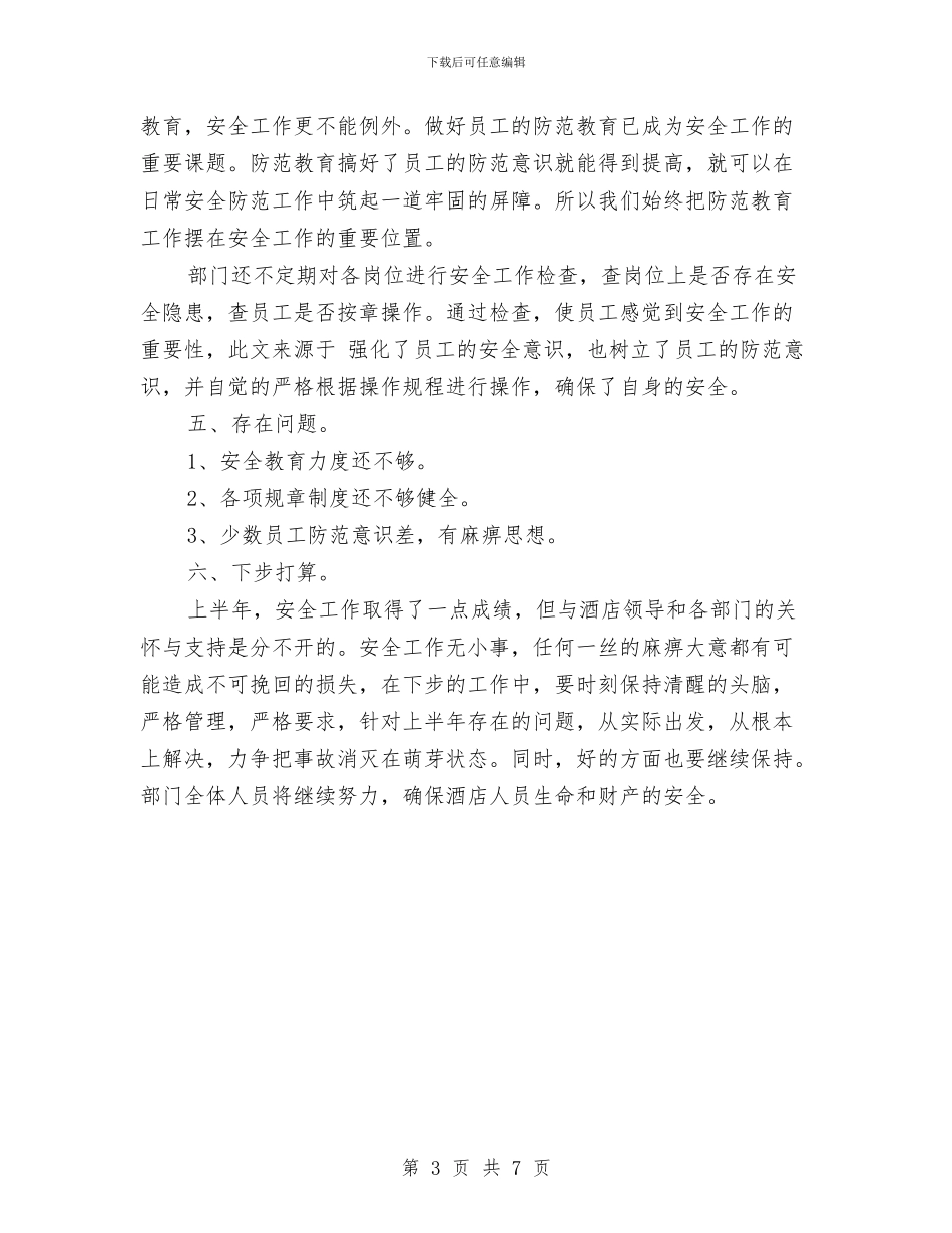 酒店安保上半年工作总结与酒店安保工作个人总结汇编_第3页
