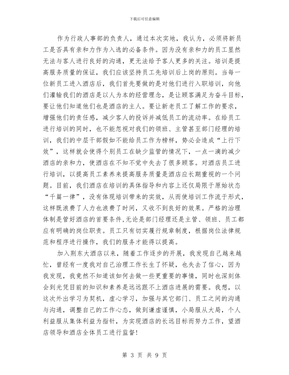 酒店学习个人总结与酒店安保工作个人总结汇编_第3页