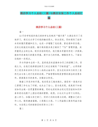 酒店学习个人总结与酒店安保工作个人总结汇编