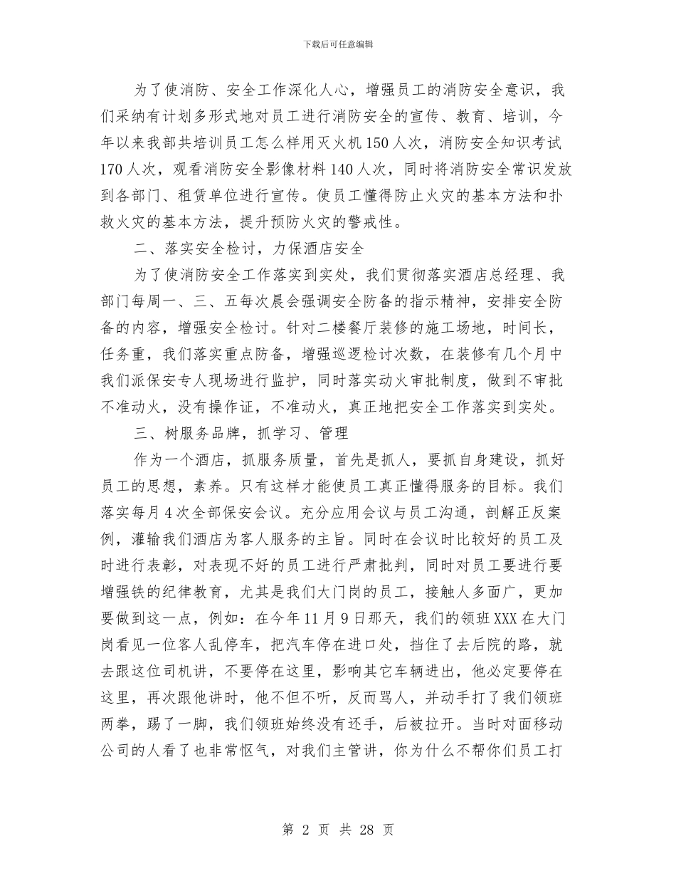 酒店安保部工作总结范文与酒店安全工作总结汇编_第2页