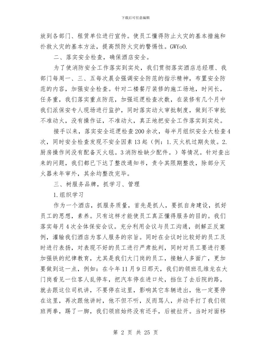 酒店安全保障人员个人总结与酒店安全工作总结汇编_第2页