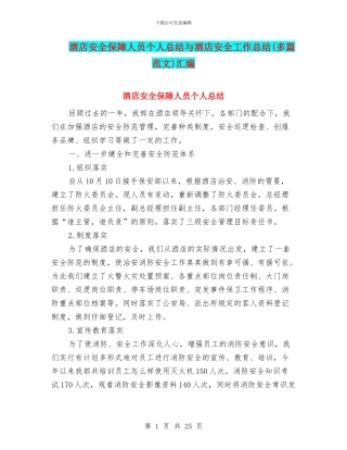 酒店安全保障人员个人总结与酒店安全工作总结汇编