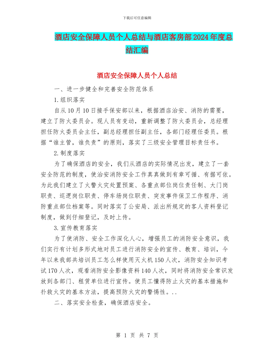 酒店安全保障人员个人总结与酒店客房部2024年度总结汇编_第1页