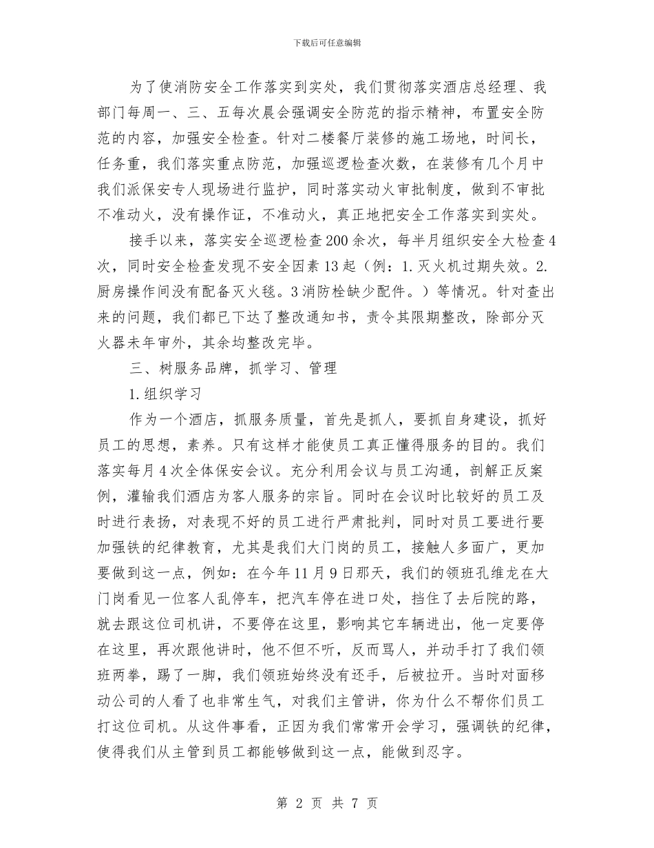 酒店安全保障人员个人总结与酒店客房部2024年度总结汇编_第2页