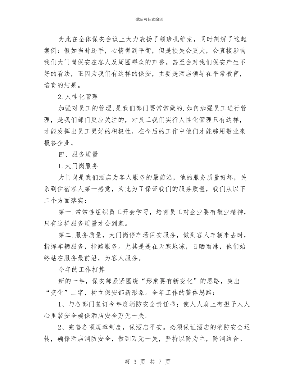 酒店安全保障人员个人总结与酒店客房部2024年度总结汇编_第3页