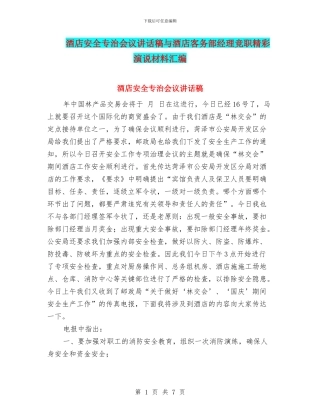 酒店安全专治会议讲话稿与酒店客务部经理竞职精彩演说材料汇编