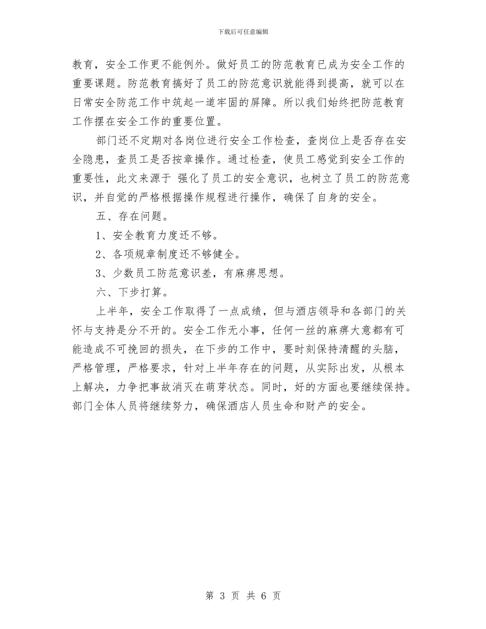 酒店安保上半年工作总结与酒店安保人员个人年终工作总结汇编_第3页