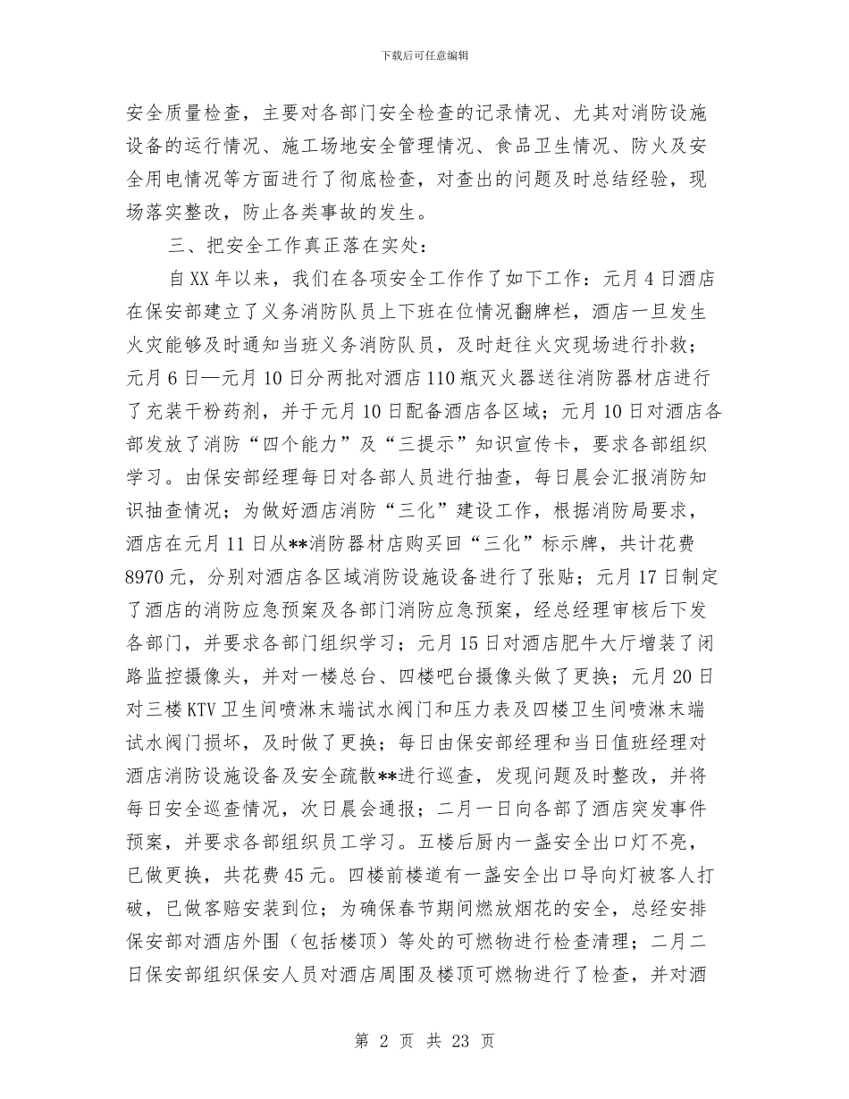酒店安全工作主要做法总结与酒店安全工作总结汇编_第2页