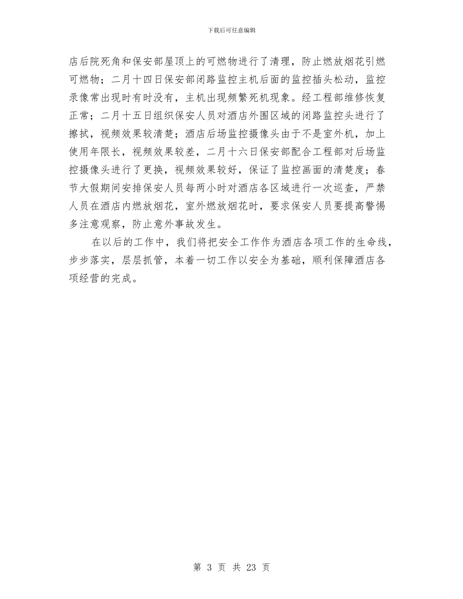酒店安全工作主要做法总结与酒店安全工作总结汇编_第3页