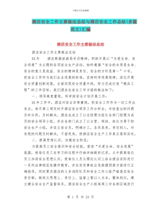 酒店安全工作主要做法总结与酒店安全工作总结汇编