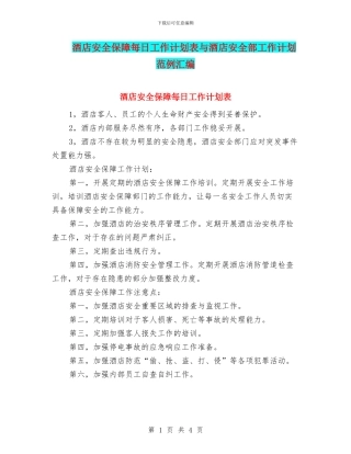 酒店安全保障每日工作计划表与酒店安全部工作计划范例汇编