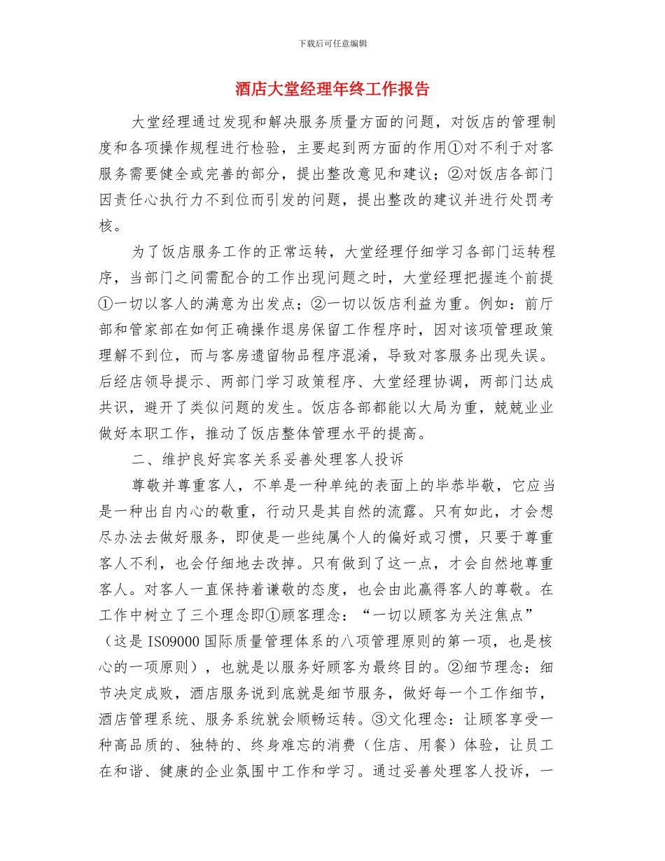 酒店大堂经理年终工作总结与酒店大堂经理年终工作报告汇编_第2页