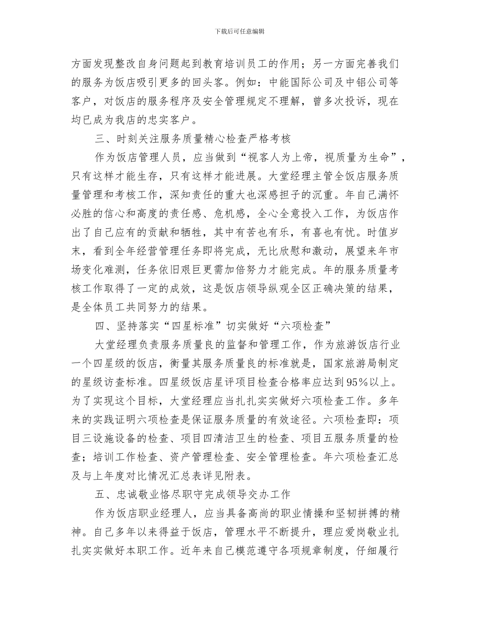 酒店大堂经理年终工作总结与酒店大堂经理年终工作报告汇编_第3页