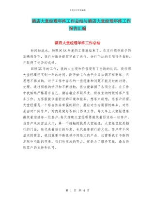 酒店大堂经理年终工作总结与酒店大堂经理年终工作报告汇编