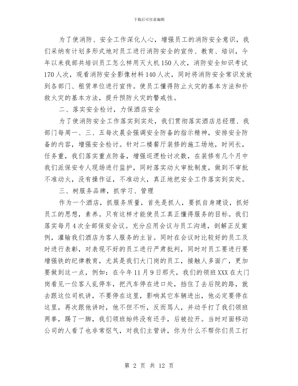 酒店安保部工作总结范文与酒店安全保障人员个人总结汇编_第2页