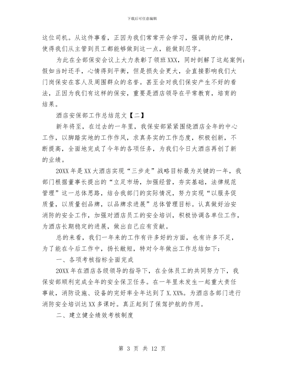 酒店安保部工作总结范文与酒店安全保障人员个人总结汇编_第3页