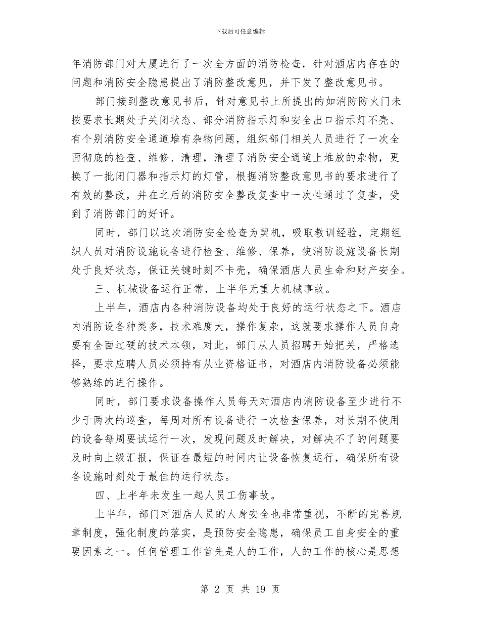 酒店安保上半年工作总结与酒店安保部工作总结汇编_第2页