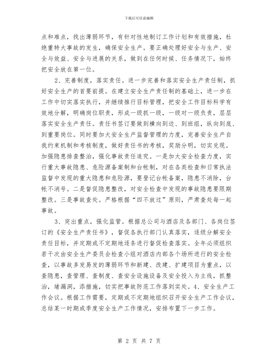 酒店安全生产年度计划与酒店安全生产经验总结汇编_第2页