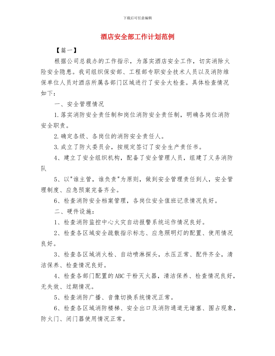 酒店安全工作计划与酒店安全部工作计划范例汇编_第2页