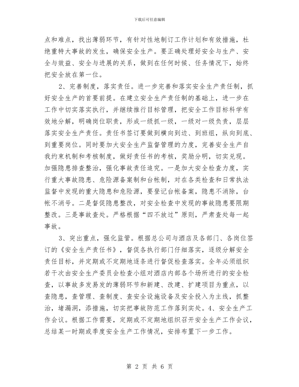 酒店安全生产年度计划与酒店安全生产总结汇编_第2页
