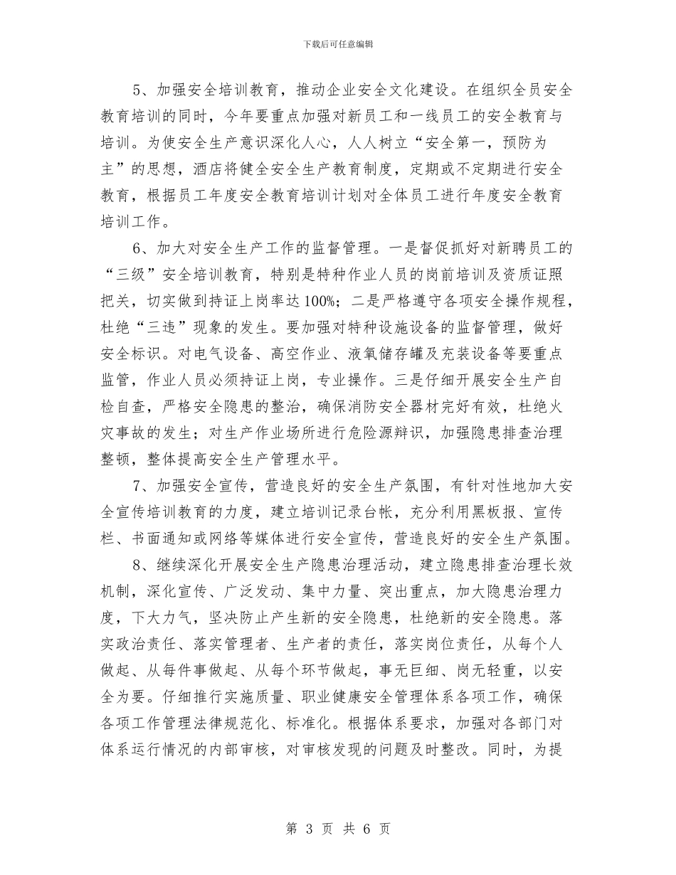 酒店安全生产年度计划与酒店安全生产总结汇编_第3页