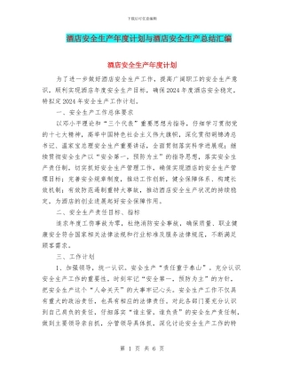 酒店安全生产年度计划与酒店安全生产总结汇编
