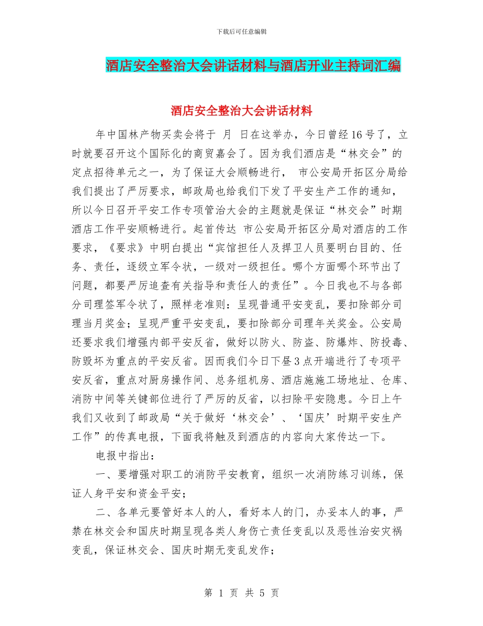 酒店安全整治大会讲话材料与酒店开业主持词汇编_第1页
