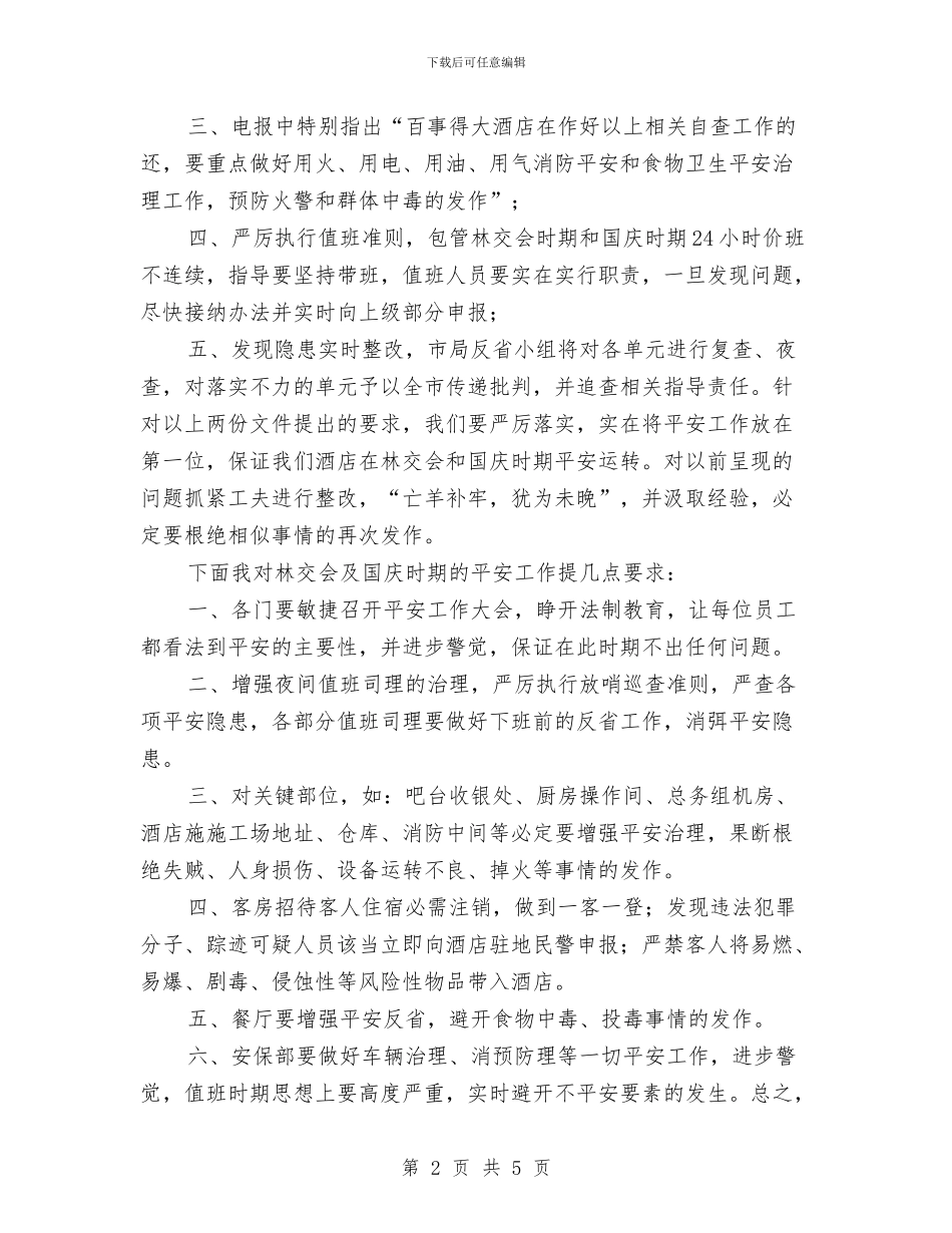 酒店安全整治大会讲话材料与酒店开业主持词汇编_第2页