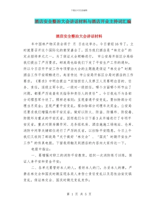 酒店安全整治大会讲话材料与酒店开业主持词汇编
