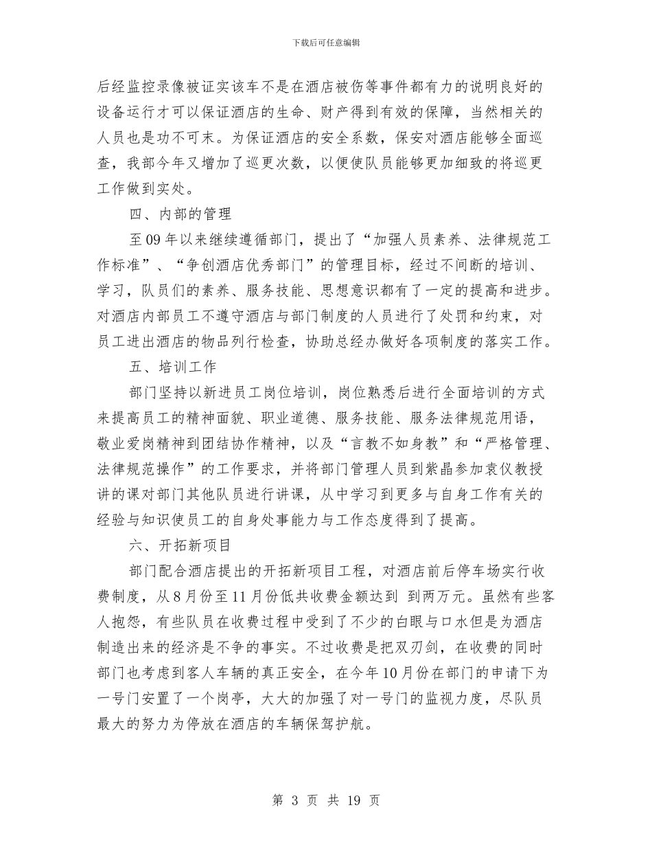 酒店安保人员个人年终工作总结与酒店安保部工作总结汇编_第3页