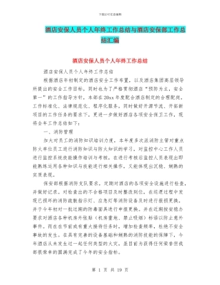 酒店安保人员个人年终工作总结与酒店安保部工作总结汇编