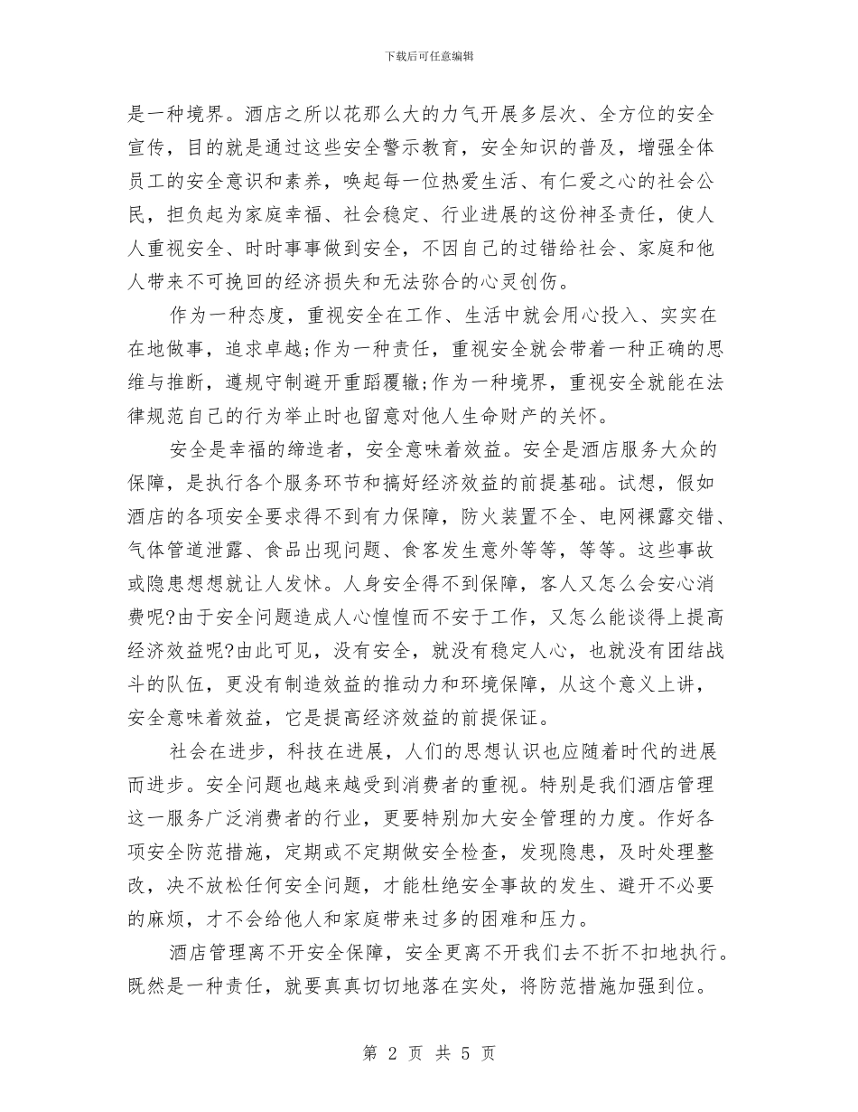 酒店安全管理演讲稿与酒店客房工作总结1汇编_第2页