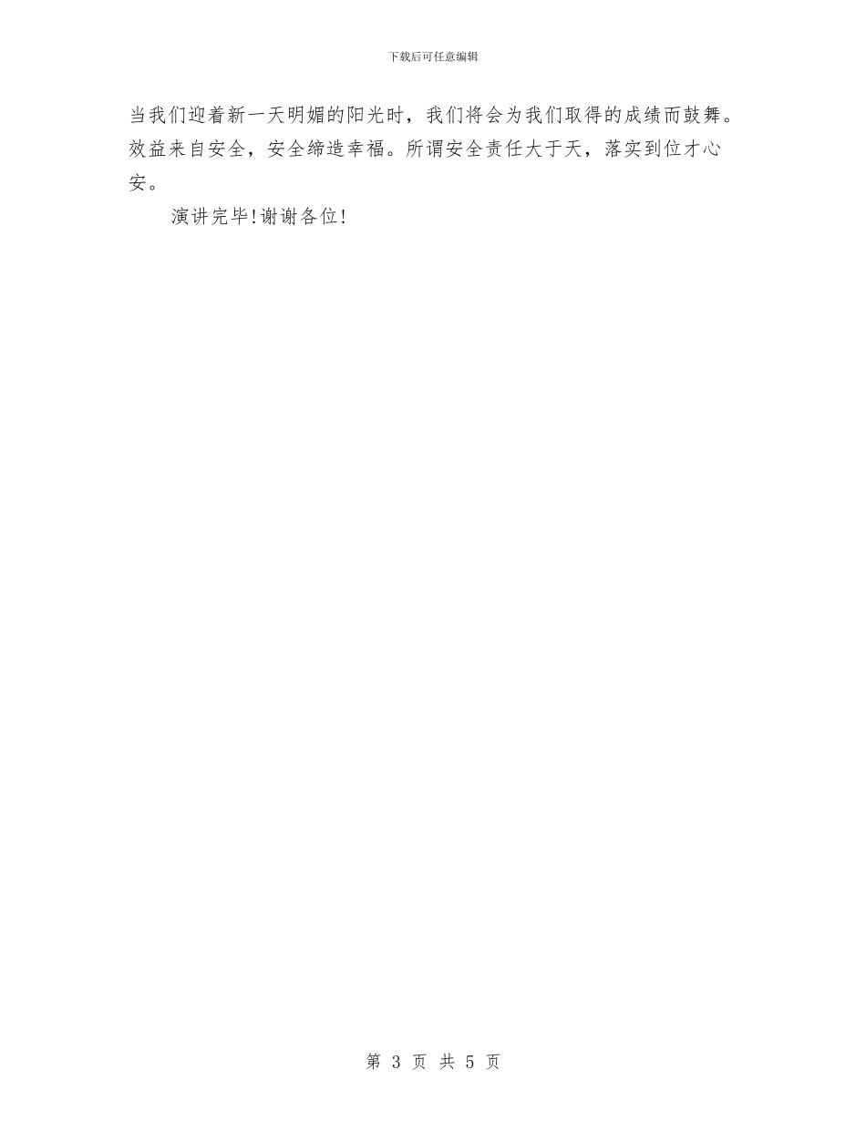 酒店安全管理演讲稿与酒店客房工作总结1汇编_第3页