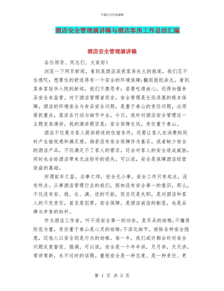 酒店安全管理演讲稿与酒店客房工作总结汇编_第1页