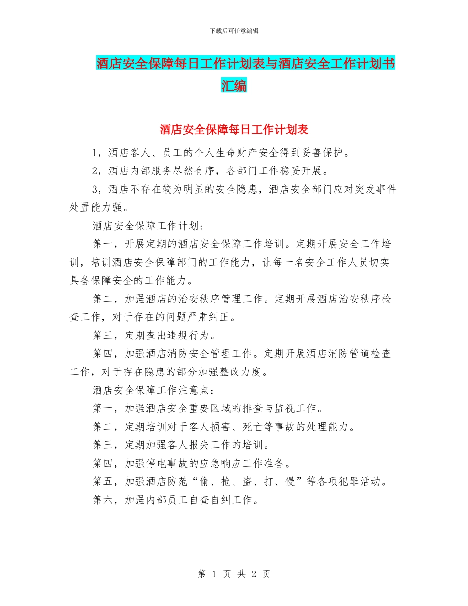 酒店安全保障每日工作计划表与酒店安全工作计划书汇编_第1页