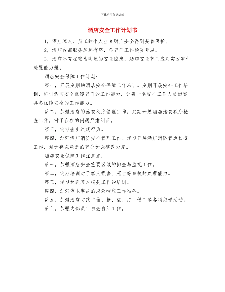 酒店安全保障每日工作计划表与酒店安全工作计划书汇编_第2页