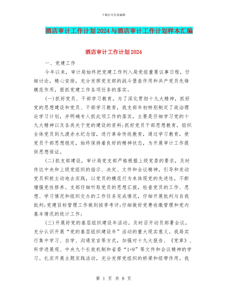 酒店审计工作计划2024与酒店审计工作计划样本汇编_第1页