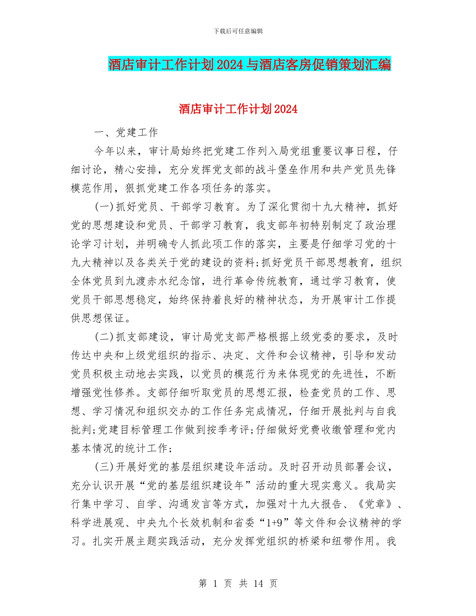 酒店审计工作计划2024与酒店客房促销策划汇编_第1页